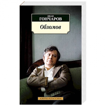 Русская классика, книга Обломов купить по низкой цене