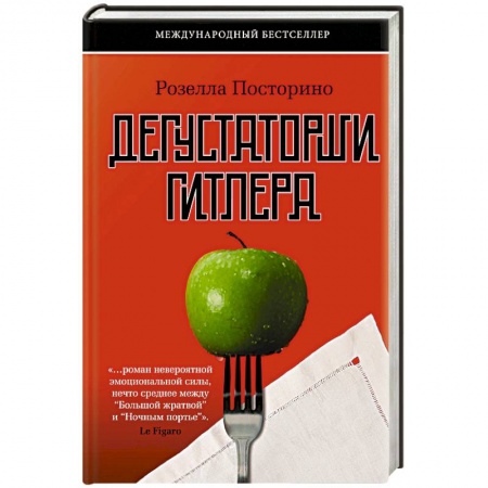 Эссе, письма, очерки, книга Дегустаторши Гитлера купить по низкой цене