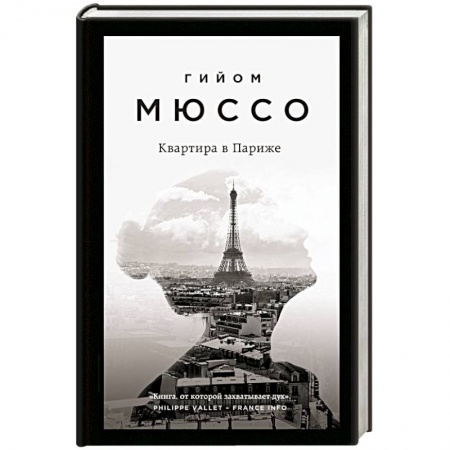 Зарубежная современная проза, книга Квартира в Париже купить по низкой цене