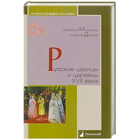 Россия в XVII - начале XVIII вв., книга Русские царицы и царевны XVII века купить по низкой цене