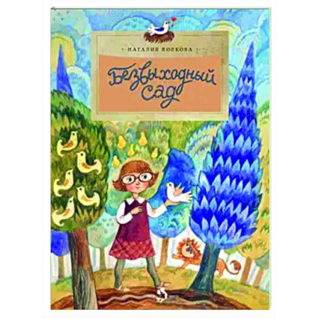 Повести и рассказы о детях, книга Безвыходный сад купить по низкой цене