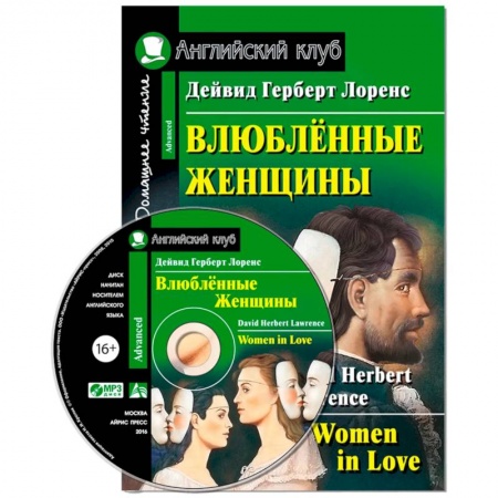Чтение на английском языке, книга Домашнее чтение. Влюбленные женщины (+CD) купить по низкой цене