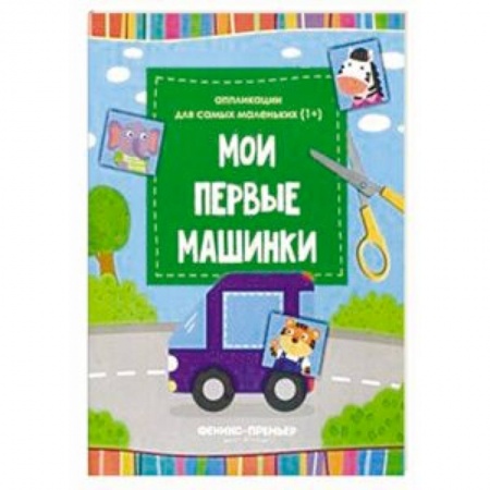 Аппликации и лепка, книга Мои первые машинки. Книжка-вырезалка купить по низкой цене