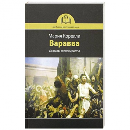 Духовная литература, книга Варавва. Повесть времен Христа купить по низкой цене