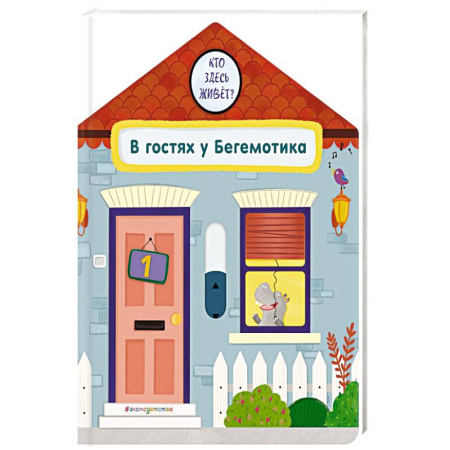 Книжки-игрушки, книга В гостях у Бегемотика купить по низкой цене
