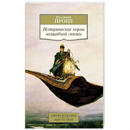 Общественные и гуманитарные науки, книга Исторические корни волшебной сказки купить по низкой цене