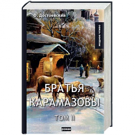 Русская классика, книга Братья Карамазовы. Том 2 купить по низкой цене