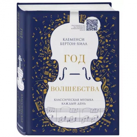 Музыка, книга Год волшебства. Классическая музыка каждый день купить по низкой цене