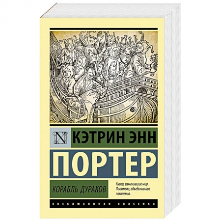 Зарубежная классика, книга Корабль дураков купить по низкой цене