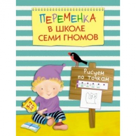 Книги, книга Переменка в ШСГ. Рисуем по точкам купить по низкой цене