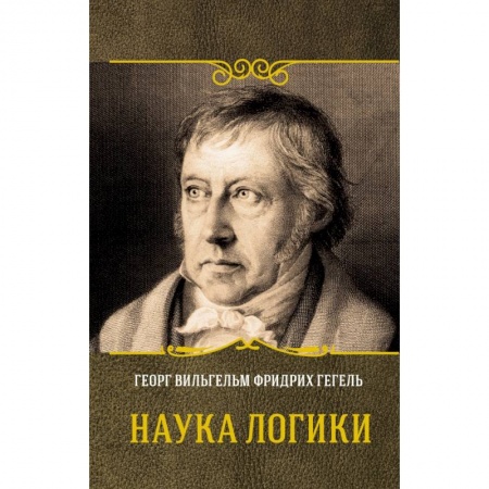 Логика, книга Наука логики купить по низкой цене