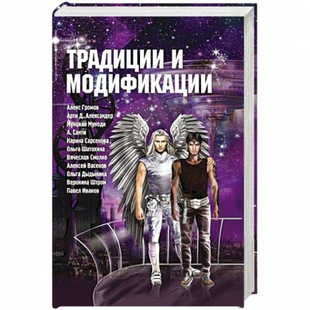Русское фэнтези, книга Традиции и модификации купить по низкой цене