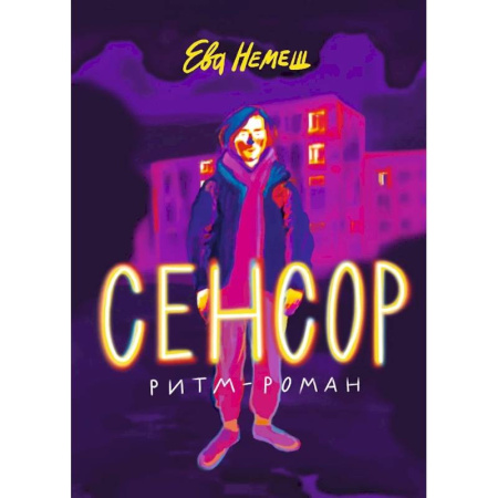 Мистика. Фантастика. Фэнтези, книга Сенсор купить по низкой цене