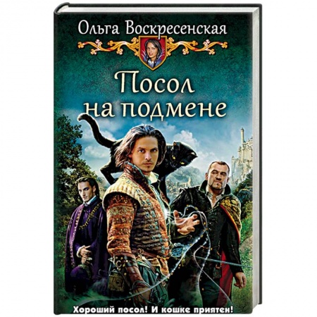 Русское фэнтези, книга Посол на подмене купить по низкой цене