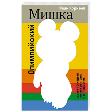 История, книга Олимпийский Мишка. Судьба последней советской утопии и ее талисмана купить по низкой цене