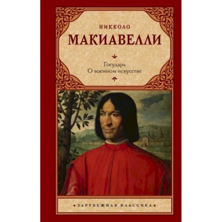 Избранные философские труды и речи, книга Государь. О военном искусстве купить по низкой цене