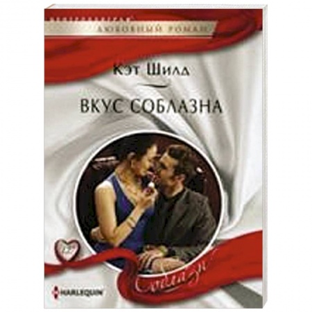 Книги, книга Вкус соблазна купить по низкой цене