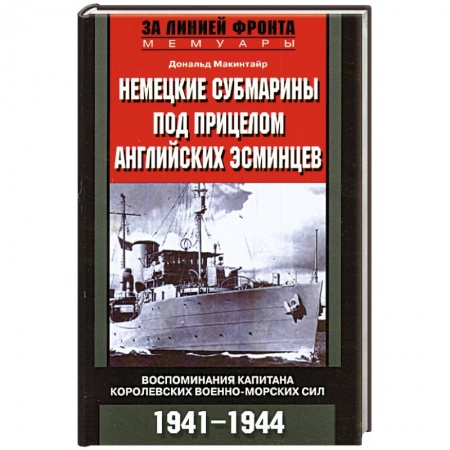 Книги, книга Немецкие субмарины под прицелом английских эсминцев 1941-1944 купить по низкой цене
