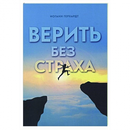 Христианство, книга Верить без страха купить по низкой цене