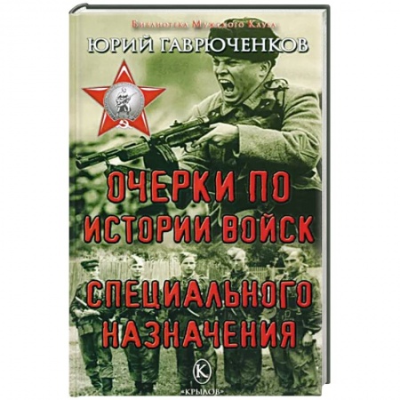 Книги, книга Очерки по истории войск специального назначения купить по низкой цене