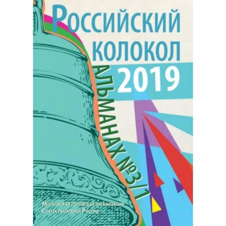 Русская современная проза, книга Российский колокол: альманах. Вып. № 3/1, 2019 купить по низкой цене