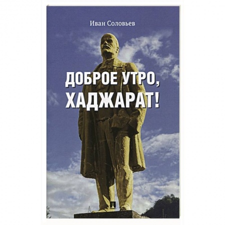 Русская современная проза, книга Доброе утро,Хаджарат! купить по низкой цене