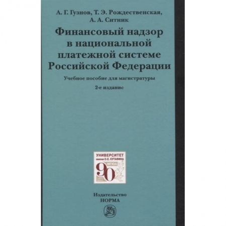 Финансы. Банковское дело. Инвестиции, книга Финансовый надзор в национальной платежной системе РФ. Учебное пособие для магистратуры купить по низкой цене