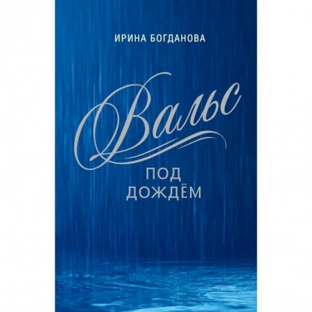 Русская современная проза, книга Вальс под дождём купить по низкой цене