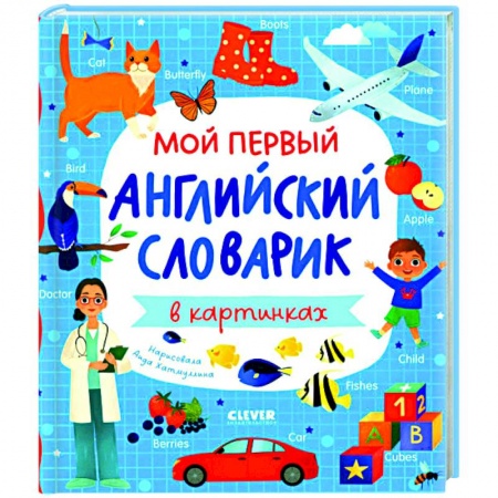 Детям. Школьникам. Студентам, книга Мой первый английский словарик в картинках купить по низкой цене