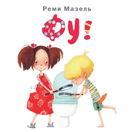 Познавательная литература, книга Фу! купить по низкой цене