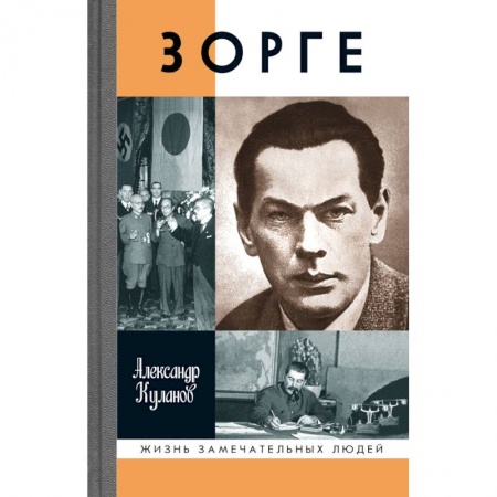 Мемуары, биографии военных деятелей, книга Зорге купить по низкой цене