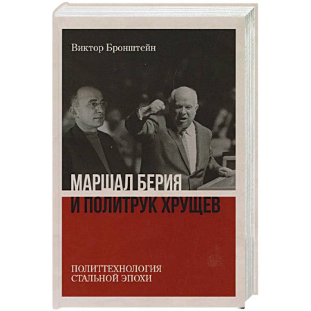 Политика, книга Маршал Берия и политрук Хрущёв. Политтехнология 'стальной' эпохи купить по низкой цене