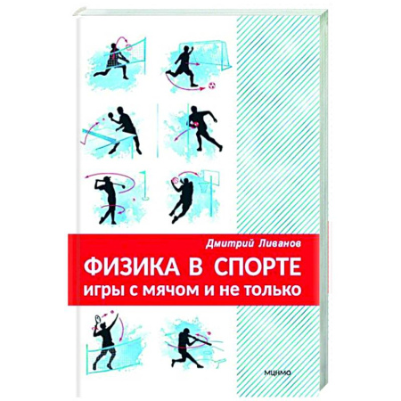 Другие виды спорта. Спортивный туризм. Альпинизм, книга Физика в спорте. Игры с мячом и не только купить по низкой цене