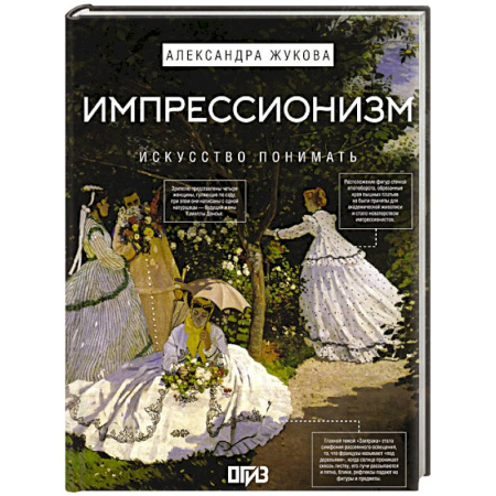 Живопись, книга Импрессионизм. Искусство понимать купить по низкой цене
