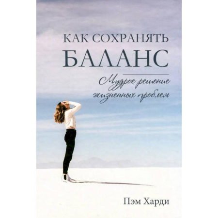 Христианство. Общие представления, книга Как сохранять баланс. Мудрое решение жизненных проблем купить по низкой цене