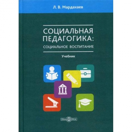 Общие работы по педагогике, книга Социальная педагогика: социальное воспитание купить по низкой цене