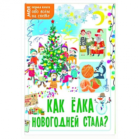 Познавательная литература, книга Как ёлка новогодней стала? купить по низкой цене