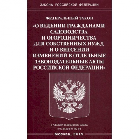 Нормативные правовые акты, книга Федеральный закон «О ведении гражданами садоводства и огородничества для собственных нужд и о внесении изменений в отдельные законодательные акты Российской Федерации' купить по низкой цене