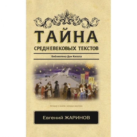 Историческая зарубежная проза, книга Тайна средневековых текстов купить по низкой цене