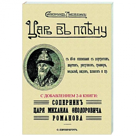 От Руси до России, книга Царь в плену. Соперник царя Михаила Федор.Романова купить по низкой цене