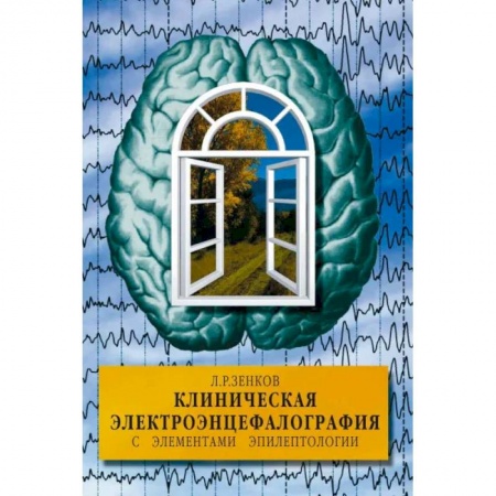 Другие виды специальной медицины, книга Клиническая электроэнцефалография с элементами эпилептологии купить по низкой цене
