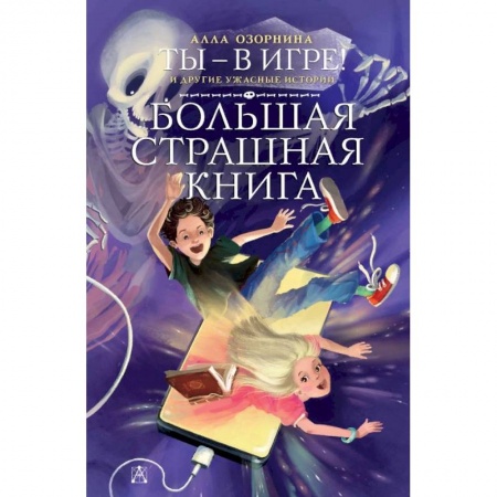 Мистика. Фантастика. Фэнтези, книга Ты - в игре! и другие ужасные истории купить по низкой цене