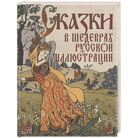 Сказки отечественных писателей, книга Сказки в шедеврах русской иллюстрации купить по низкой цене