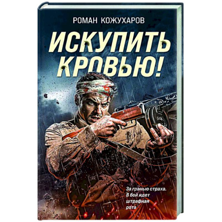 Боевики, военные, книга Искупить кровью! купить по низкой цене