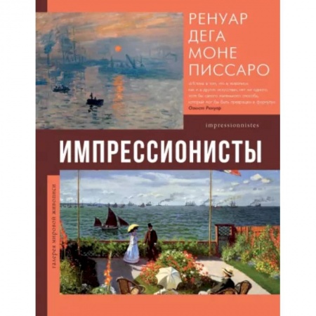 Живопись, книга Импрессионисты купить по низкой цене