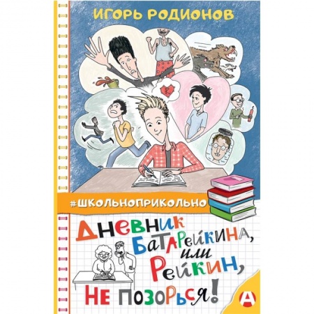 Отечественная литература для детей, книга Дневник Батарейкина, или Рейкин, не позорься! купить по низкой цене