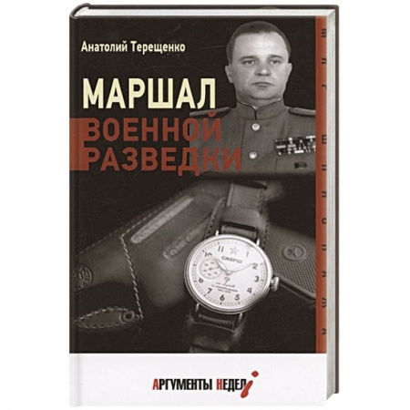 Мемуары, биографии военных деятелей, книга Маршал военной разведки купить по низкой цене