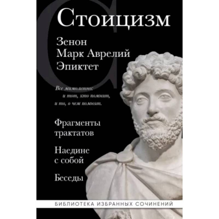 Зарубежные философы, книга Стоицизм. Зенон, Марк Аврелий, Эпиктет купить по низкой цене