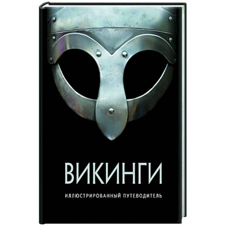 Древний мир и средние века, книга Викинги.Иллюстрированный путеводитель купить по низкой цене
