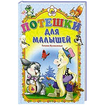 Картонка. Потешки для малышей (Козлик)